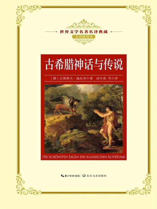 Title details for 希腊神话故事 by 古斯塔夫·施瓦布 - Wait list